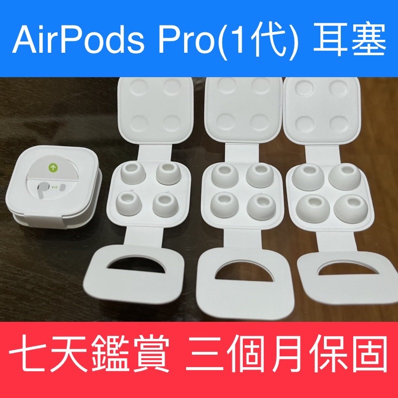 保證原廠AirPods Pro 耳塞 1代 保證蘋果原廠正品