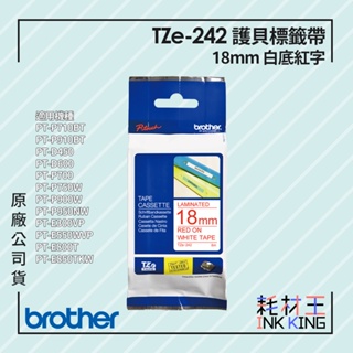 【耗材王】Brother TZe-242 原廠護貝標籤帶 18mm 白底紅字 單捲 多捲組合 公司貨