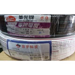 1.25平方(50芯)* 2股 平波電線 零售裁剪 附發票 紅白 信宇 / 黑色 華光 絕緣花線VFF (每公尺)