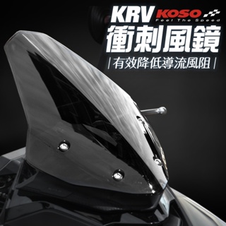 KOSO KRV衝刺風鏡 風鏡 大風鏡 擋風鏡 前風鏡 附螺絲組 含支架 適用 光陽 KRV 180