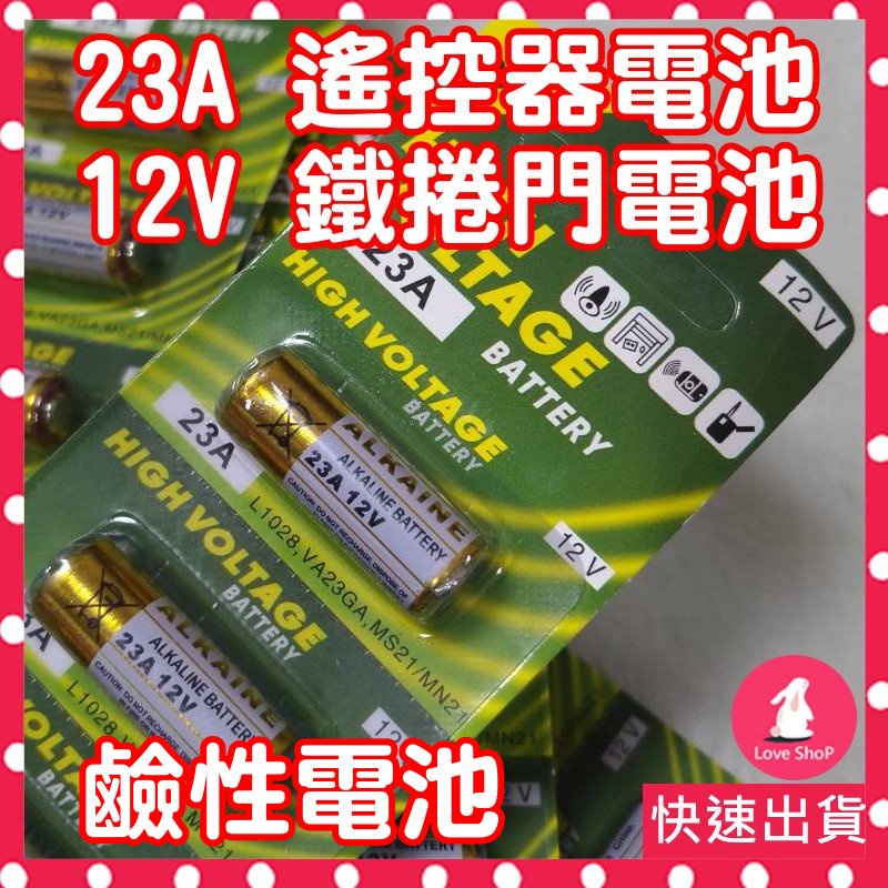 【台北速寄有發票】23A  27A 12V 電池 汽車 機車 電鈴電池 遙控器 鐵捲門 23a12V 23A 鹼性電池