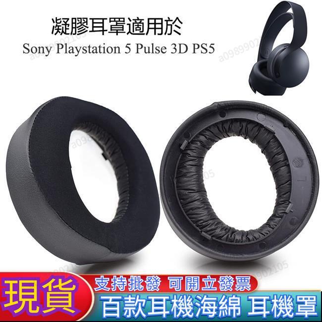 可開票【臺南熱銷】凝膠替換耳罩適用於SonyPlayStation5PULSE3D索尼PS5遊戲耳機罩帶安裝卡扣一對裝