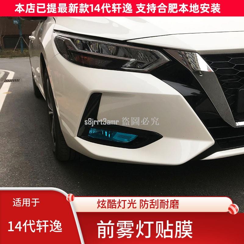 [向榮車配]Nissan-新B18-Sentra適用20-21款全新14代軒逸前霧燈貼膜日行燈改色透光貼紙外❀72635