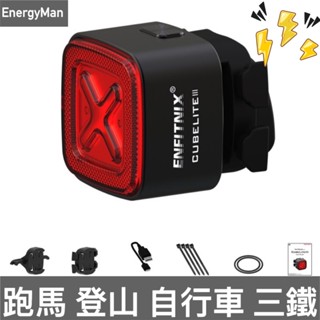 「最高評價車燈」ENFITNIX CUBELITEIII 智慧型自行車尾燈 自行車後燈 腳踏車後車燈 單車尾燈