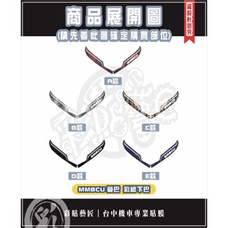 彩貼藝匠 MMBCU 曼巴  3M反光彩繪下巴（共5款）3M反光 彩繪 彩貼 防刮 遮傷 保護 #6