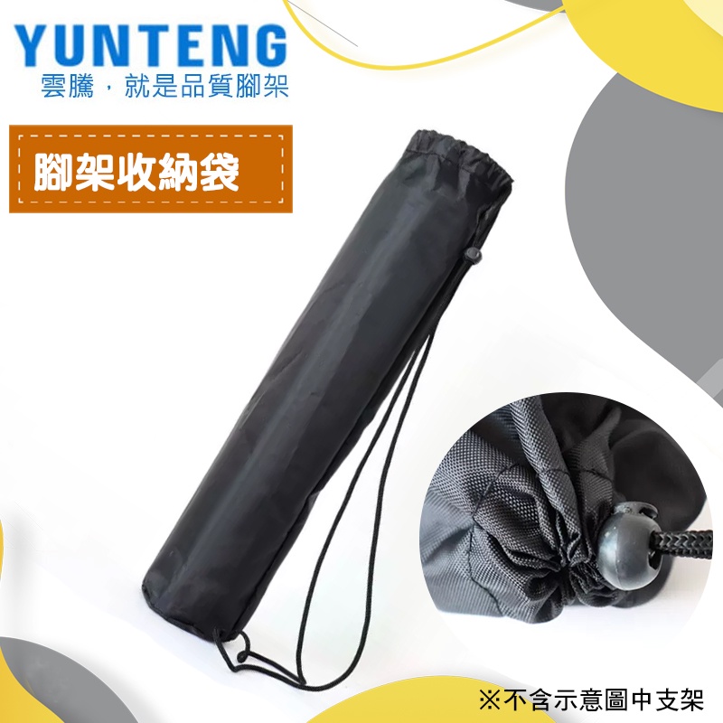 【雲騰】Yunteng  原廠收納袋   5208/5218/1688 /腳架收納袋 腳架便攜袋 腳架包 束口袋 腳架袋