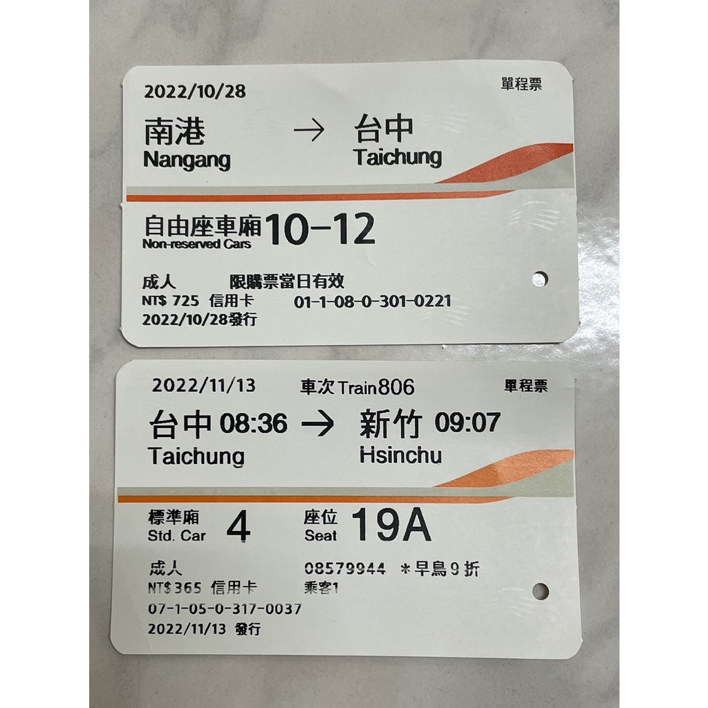 高鐵票根 2022 10月 11月 紀念車票 收藏 南港 台中 新竹