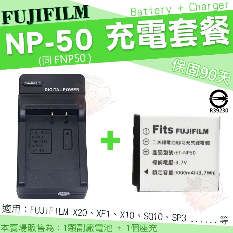 FUJIFILM NP-50 充電套餐 鋰電池 充電器 電池 NP50 座充 SP3 X10 X20 SP-3 SQ10