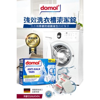 德國 domol~強效洗衣槽清潔錠盒裝(60顆) 福利品廉售