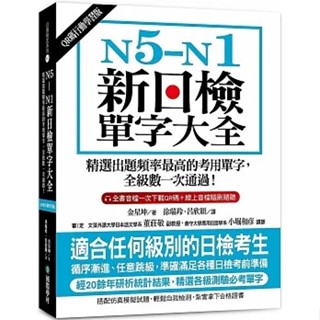[國際學村~書本熊] N5-N1新日檢單字大全【QR碼行動學習版】 金星坤：9789864542536<書本熊書屋>