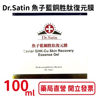 Dr.Satin魚子藍銅胜肽復元膜100ml/瓶 晚安凍膜【元康藥局】