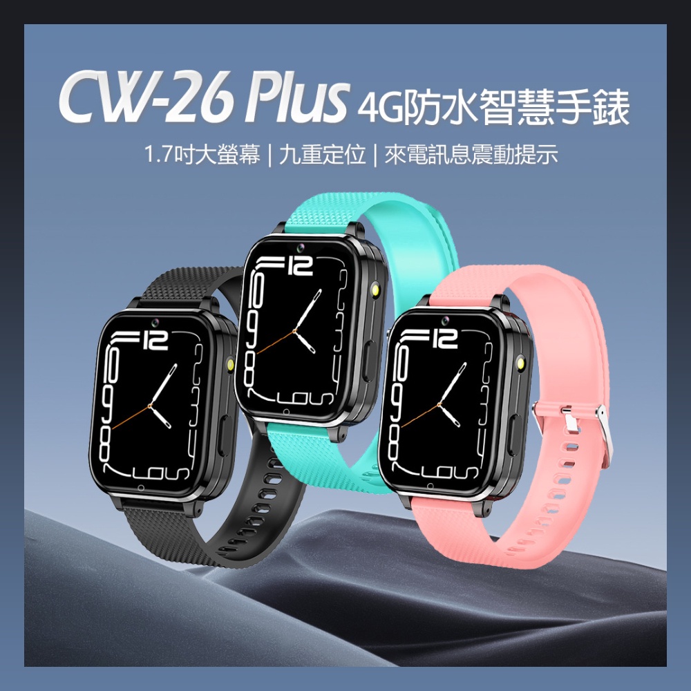 台灣現貨  CW-26 Plus 4G防水智慧手錶 CW26 大螢幕 SOS 定位 LINE 商城 老人 失智 成人