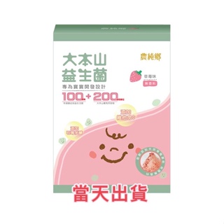 🌟現貨～保證公司貨🌟農純鄉大本山益生菌-草莓30包