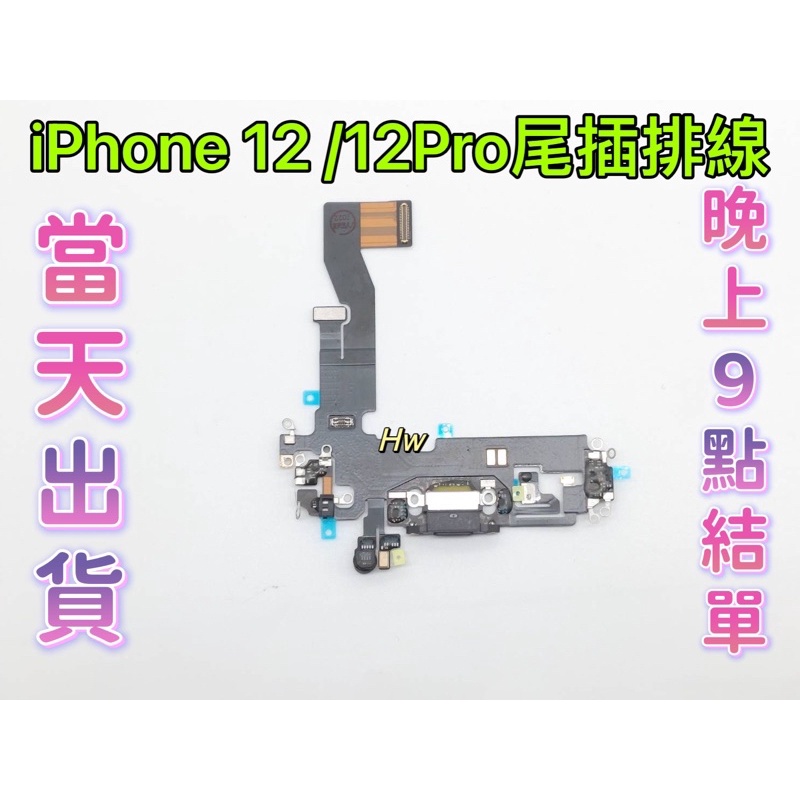 【Hw】🍎Apple iPhone 12 /12Pro 尾插排線 充電孔壞 麥克風壞 維修零件