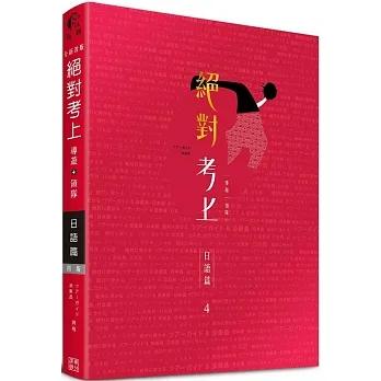 【書適一店】絕對考上導遊+領隊 日語篇【筆試+口試一本搞定】112年最新試題、必考文法單字分析、觀光用語情境 /馬跡庫比