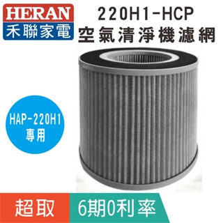超取【HERAN 禾聯】清淨機濾網 220H1-HCP 適用HAP-220H1空氣清淨機