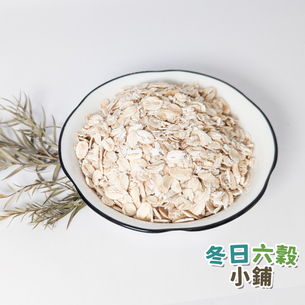 【冬日六穀】燕麥片  (600公克) 大燕麥片 小燕麥片 早餐 沖泡