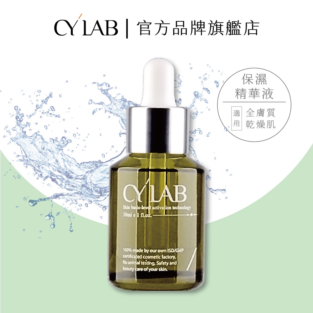 CYLAB 三重玻尿酸密集保濕精華液 30ml│靜乙企業有限公司 台灣製造MIT