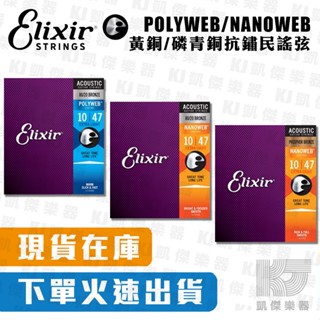 【單包免運】Elixir POLYWEB NANOWEB 黃銅 磷青銅 超防銹 木吉他弦 吉他弦 公司貨【凱傑樂器】