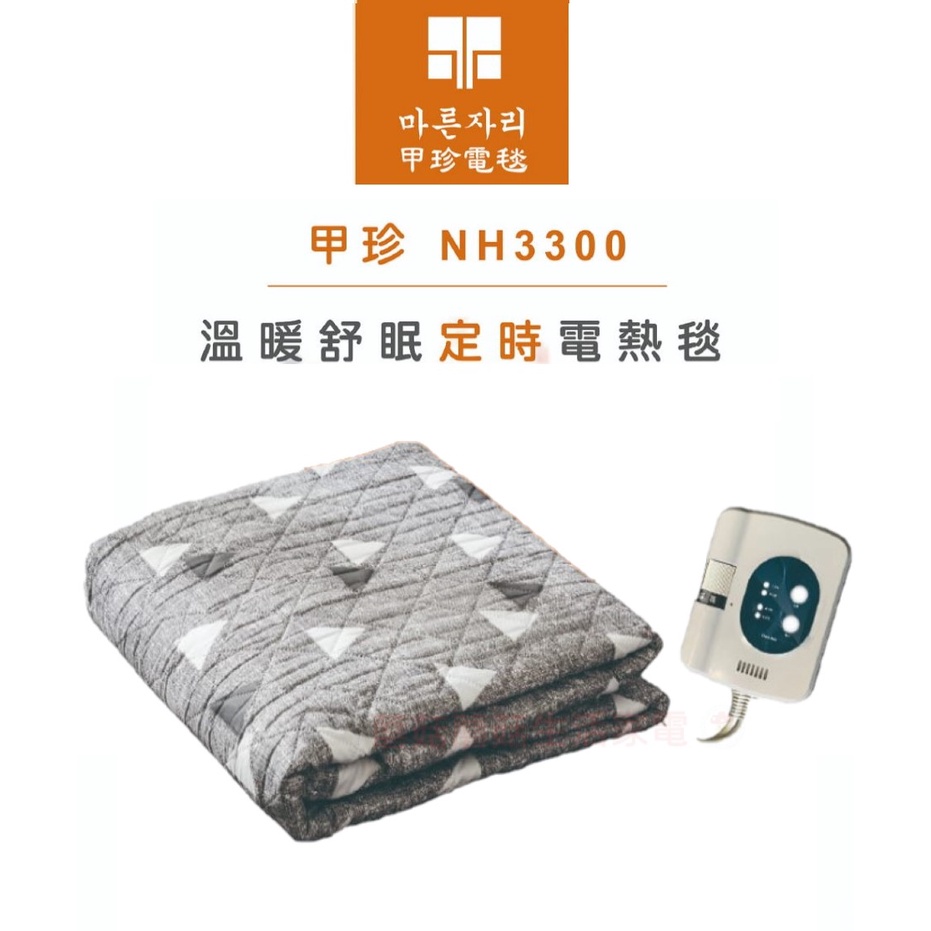 【韓國甲珍】雙人 單人恆溫 定時型 170W大功率 電熱毯 NH-3300 15小時自動斷電  露營 寒流 【蘑菇蘑菇】