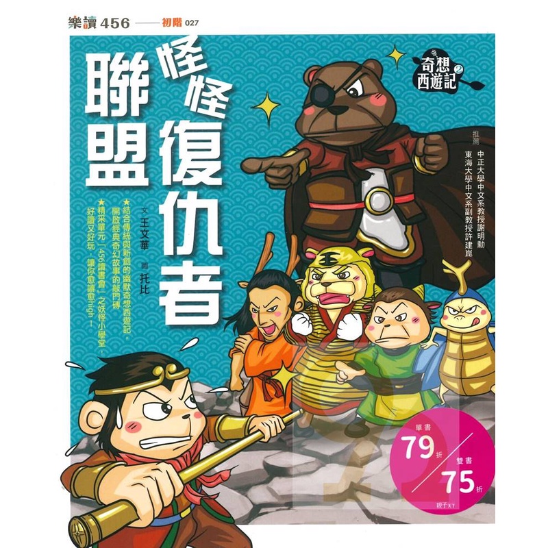 奇想西遊記2:怪怪復仇者聯盟