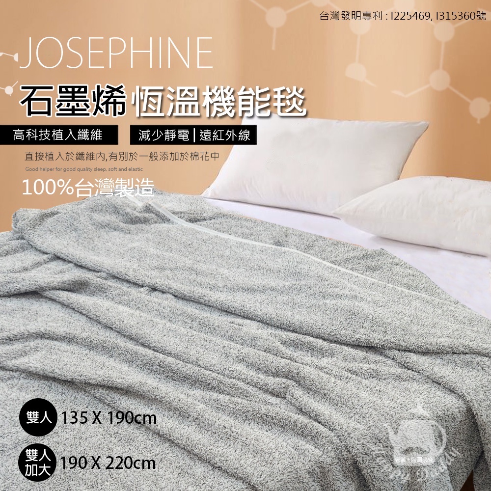 【JOSEPHINE約瑟芬】遠紅外線石墨烯恆溫機能毯 8465(單人加大/雙人加大)台灣製造 冬被 棉被 四季被毯