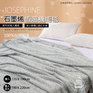 【JOSEPHINE約瑟芬】遠紅外線石墨烯恆溫機能毯 8465(單人加大/雙人加大)台灣製造 冬被 棉被 四季被毯