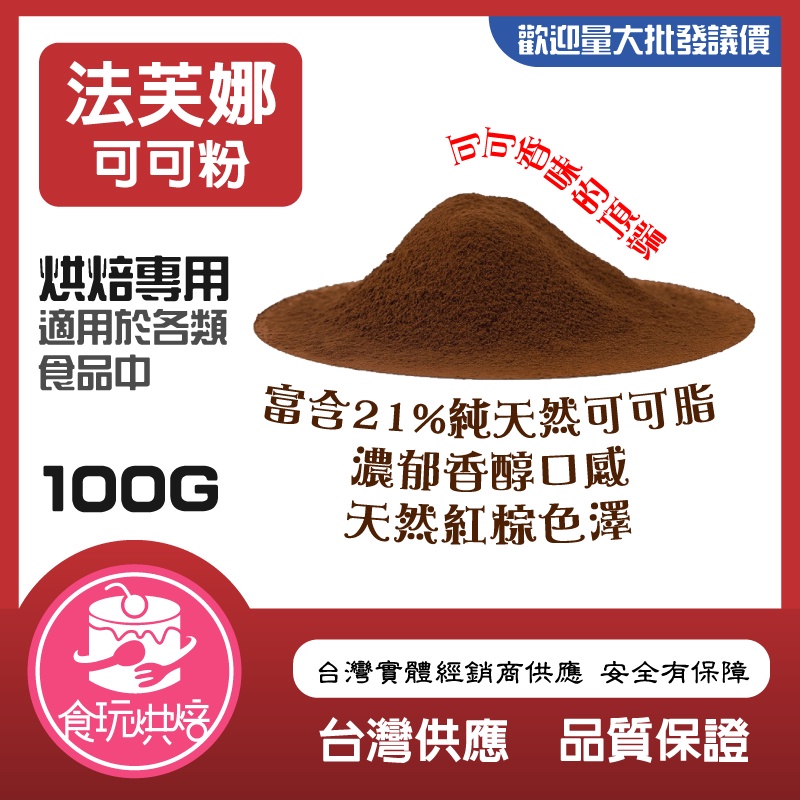 【食玩烘焙】💖現貨附發票💖常溫食品原料『法芙娜可可粉』VALRHONA 可可粉 100%無添加可可粉 法芙娜可可粉