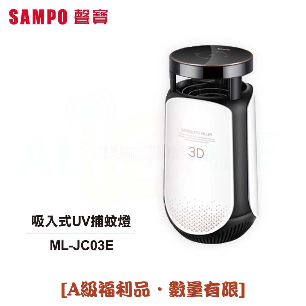 【聲寶SAMPO】吸入式UV捕蚊燈 ML-JC03E[A級福利品‧數量有限]