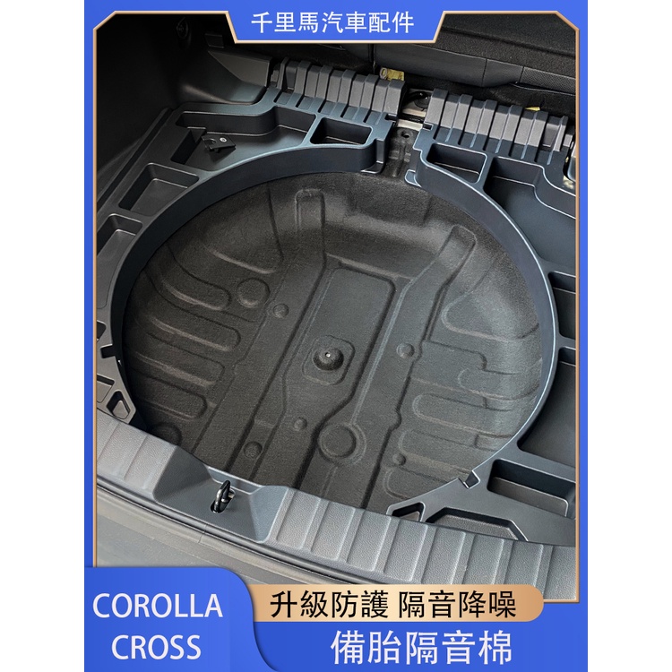 Corolla Cross 專用 後備箱隔音棉 備胎棉止震棉 專用TOYOTA