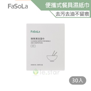 FaSoLa 便攜式一次性碗筷餐具清潔濕紙巾 (30入) 公司貨 碗筷消毒 便攜濕紙巾 餐具殺菌 清潔 旅行 除菌