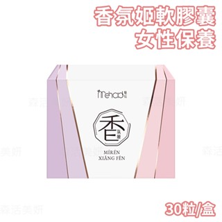 Mehold魅後 香氛姬軟膠囊 30粒/盒 女性膠囊 女性保養 香氛姬 夏語心代言 行動香水