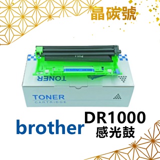✦晶碳號✦ BROTHER DR1000 相容感光鼓