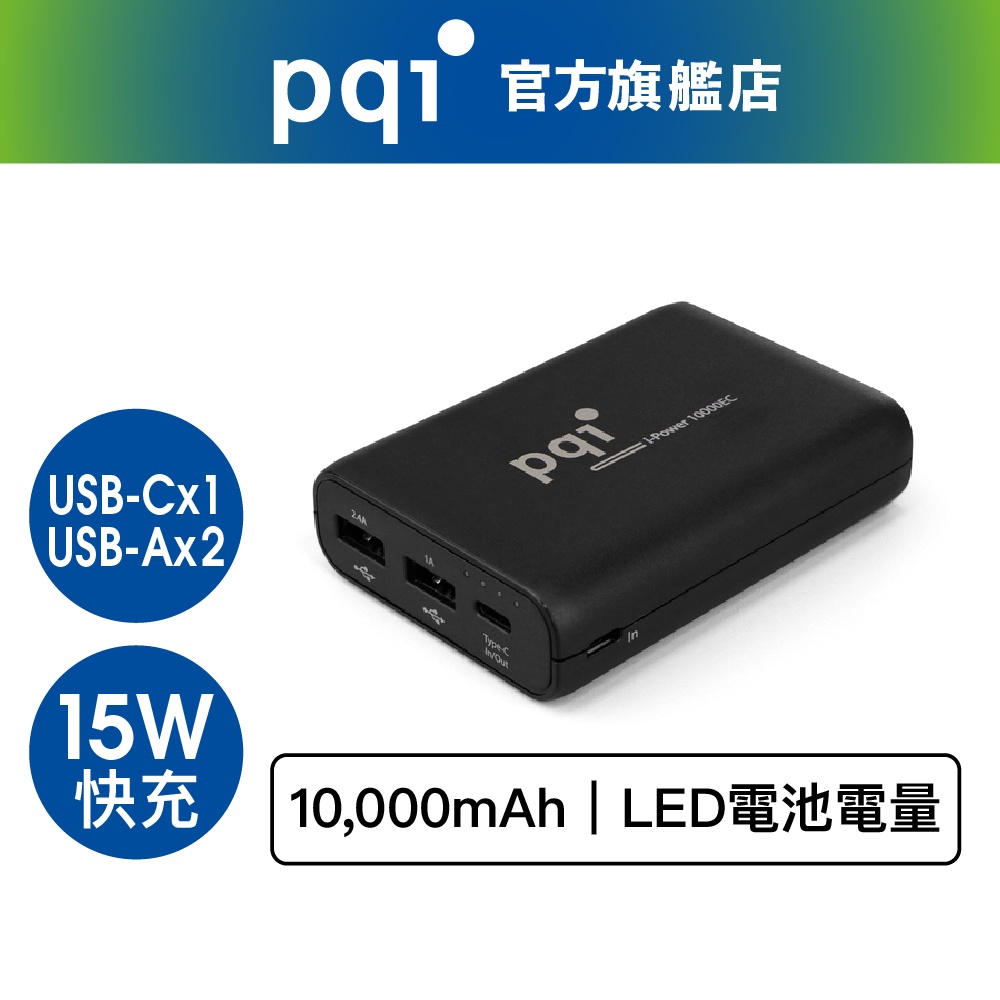 PQI i-Power 10000EC Type-c 行動電源