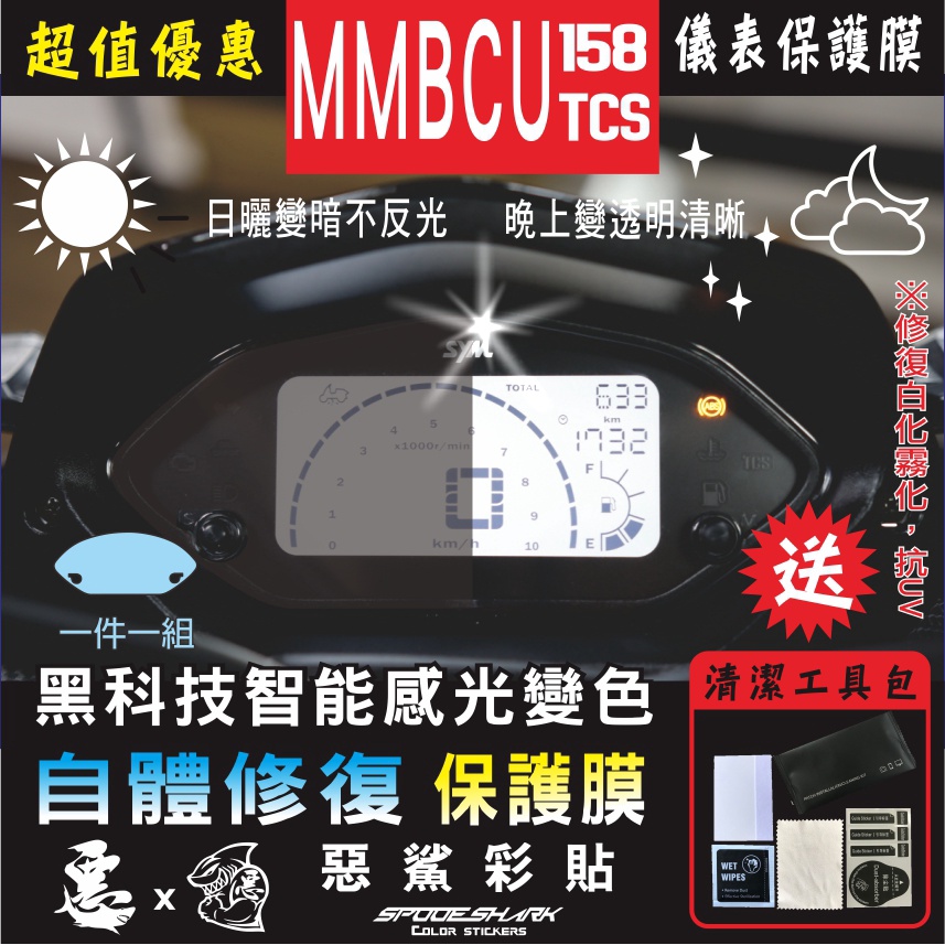MMBCU 曼巴 TCS 158 儀表 智能感光變色 犀牛皮 自體修復 抗UV霧化 惡鯊彩貼