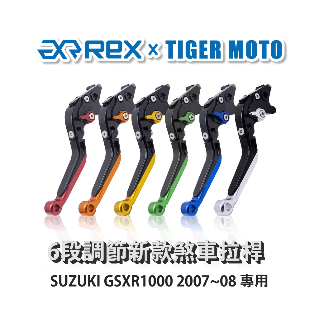 【老虎摩托】Rex雷克斯 新款 SUZUKI GSXR1000 2007~08 六段 省力 煞車 離合器 拉桿 鋁合金