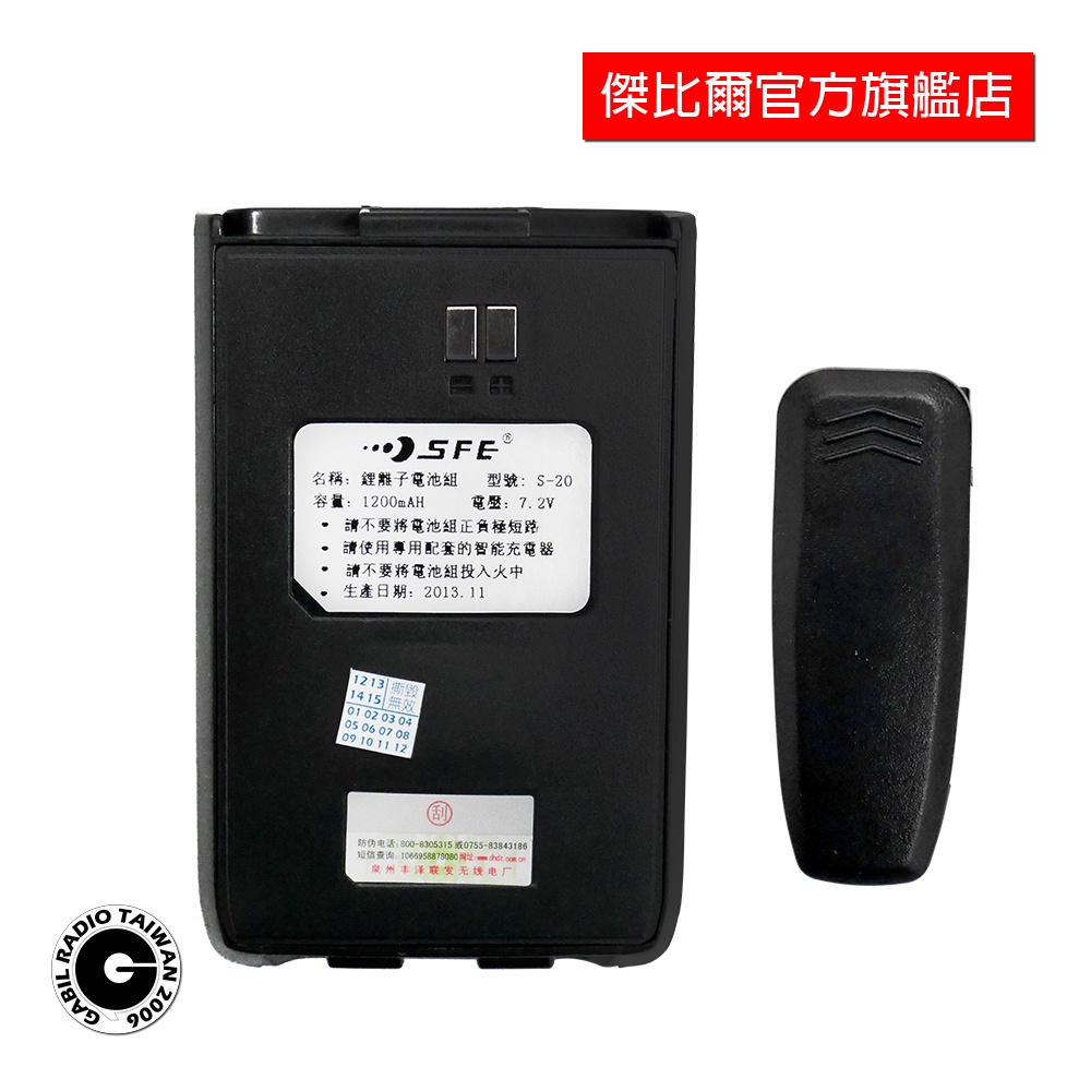 「公司貨」SFE S-820 原廠電池 S820 無線電對講機 專用 鋰電池 S-820K S820K 適用