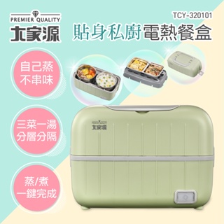 大家源 貼身私廚電飯盒 TCY-320101(綠色) /TCY-320151(白色)