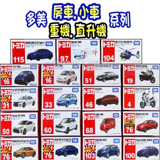 【HAHA小站】正版 全新 TOMICA【房車 小車 重機 直升機 系列】馬自達 速霸陸 豐田 日產 多美小汽車 模型車