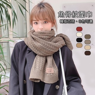 【臺灣現貨速發🔥】針織圍巾 女圍巾 編織圍巾 素色圍巾 長圍巾 韓版圍巾 情侶圍巾 冬天圍巾 圍巾 圍脖 毛線 針織