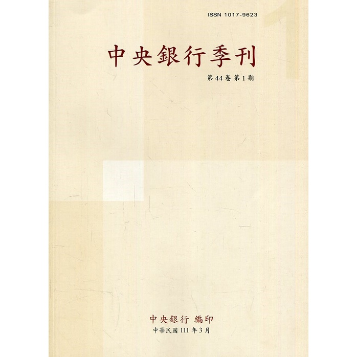 中央銀行季刊44卷1期(111.03)[95折]11100982217 TAAZE讀冊生活網路書店