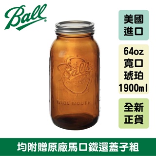 Ball 梅森罐 64oz 寬口琥珀 玻璃瓶