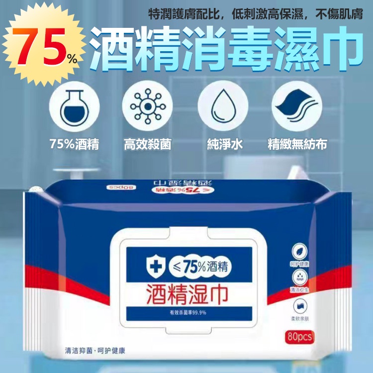 75%酒精濕紙巾 80抽 濕紙巾 柔濕巾濕巾 酒精濕紙巾 酒精包 酒精擦 酒精巾 擦手巾 柔濕巾 【黃小鴨生活百貨】