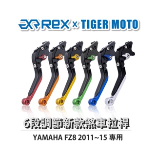 【老虎摩托】Rex雷克斯 新款 YAMAHA FZ8 2011~15 六段 省力 煞車 離合器 拉桿 鋁合金