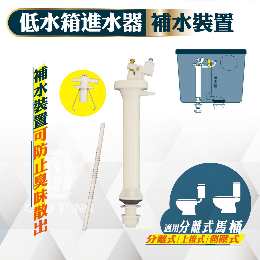 【久統生活】低水箱進水器+補水裝置(14.5CM)🚽 低進水器,零件,噴射式,分離式水箱,進水器,浮球,補水裝置