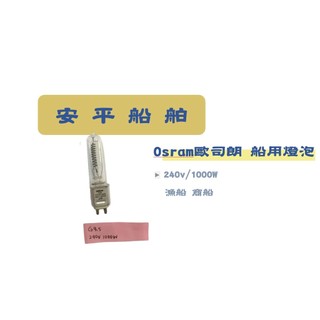 OSRAM歐司朗探照燈泡240V 1000W FTM G9.5