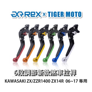 【老虎摩托】Rex雷克斯 新款 KAWASAKI ZX/ZZR1400 ZX14R 06~17 六段 省力 煞車
