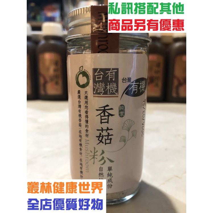 久美子工坊 有機香菇粉 14g 原價275，特價245 安芯有機調味品 嚴選台灣有機農作物 低溫長時間乾燥營養成分高