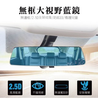 【實體店面現貨】無邊框2.5D後視鏡 汽車內大視野倒車後照鏡 無邊框防眩目 高畫質曲面藍鏡2.5D屏