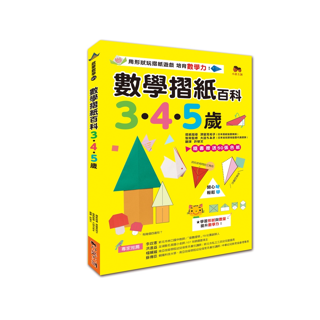 數學摺紙百科3·4·5歲：用形狀玩摺紙遊戲，培育數學力！[88折]11100878961 TAAZE讀冊生活網路書店